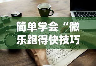 简单学会“微乐跑得快技巧十句口诀”详细开挂教程