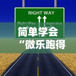 简单学会“微乐跑得快技巧十句口诀”详细开挂教程