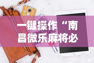 【一招分享】“微乐麻将西安玩法怎么赢”开挂详细教程