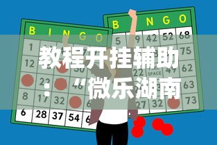教程开挂辅助：“微乐湖南麻将有挂吗多少钱	”开挂神器{透视辅助}全揭秘
