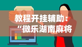 教程开挂辅助：“微乐湖南麻将有挂吗多少钱”开挂神器{透视辅助}全揭秘