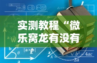 实测教程“微乐窝龙有没有赢牌的技巧”详细开挂安装教程