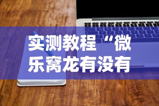 实测教程“微乐窝龙有没有赢牌的技巧”详细开挂安装教程