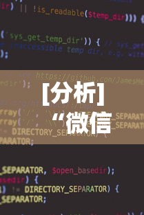 [分析]“微信小程序干瞪眼辅助	”详细分享装挂步骤