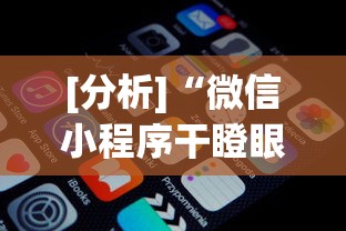 [分析]“微信小程序干瞪眼辅助”详细分享装挂步骤