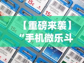 【重磅来袭】“手机微乐斗地主有没有挂”(透视挂)辅助透视教程