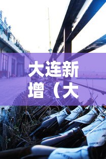 内幕揭晓“微乐家乡麻将输赢有规律吗 房主”实测确实有挂
