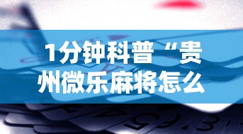 1分钟科普“贵州微乐麻将怎么能赢”科技辅助神器手机