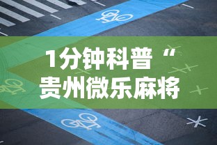1分钟科普“贵州微乐麻将怎么能赢”科技辅助神器手机