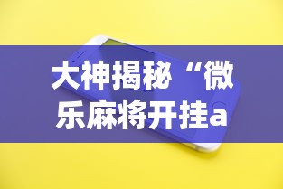 大神揭秘“微乐麻将开挂app下载苹果手机版免费	”(果然有透视挂)