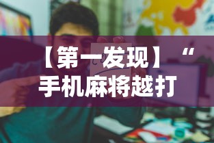 【第一发现】“手机麻将越打越输的原因程序麻将会输多久”科技辅助神器手机版教程