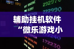 辅助挂机软件“微乐游戏小程序辅助器免费?_游戏_玩家_工具