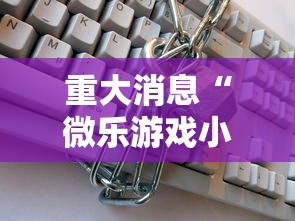 重大消息“微乐游戏小程序辅助器免费	”开挂安装教程