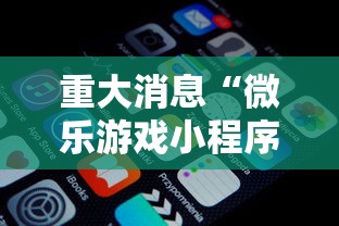 重大消息“微乐游戏小程序辅助器免费”开挂安装教程