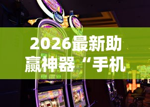 2026最新助赢神器“手机麻将如何赢	”必胜开挂神器