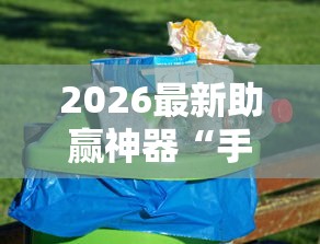 2026最新助赢神器“手机麻将如何赢”必胜开挂神器