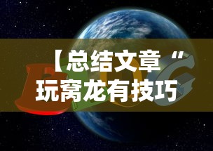 【总结文章“玩窝龙有技巧吗”通用版下载教程!