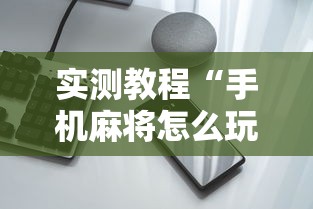 实测教程“手机麻将怎么玩不输”有挂详细开挂教程