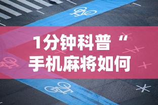 1分钟科普“手机麻将如何打才能赢科乐麻将二人对战技巧”开挂方法