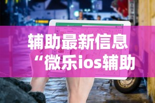 辅助最新信息“微乐ios辅助网址	”开挂步骤方法