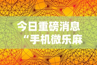 今日重磅消息“手机微乐麻将开挂神器下载苹果”-原来有挂