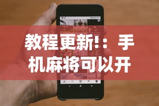 教程更新!：手机麻将可以开挂吗一脚来油”(确实真的有挂)