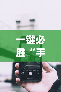一键必胜“手机微乐麻将开挂神器下载苹果	”(详细透视教程)-