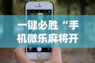 一键必胜“手机微乐麻将开挂神器下载苹果”(详细透视教程)-