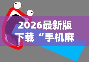 2026最新版下载“手机麻将怎样打赢的多!详细开挂教程