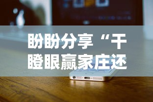 盼盼分享“干瞪眼赢家庄还是轮庄”开挂科技辅助神器手机