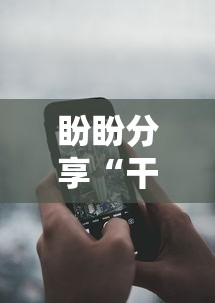 盼盼分享“干瞪眼赢家庄还是轮庄”开挂科技辅助神器手机