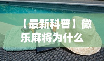 【最新科普】微乐麻将为什么我一直输(详细透视开挂教程)