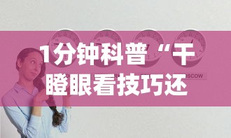 1分钟科普“干瞪眼看技巧还是运气	”(详细透视教程)