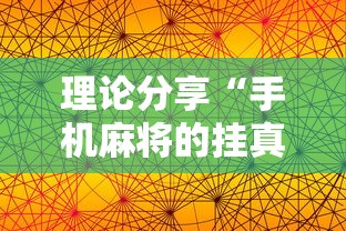 理论分享“手机麻将的挂真的有用”辅助透视教程