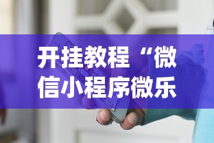 开挂教程“微信小程序微乐辅助免费下载(辅助外挂+教程)