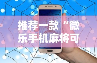 推荐一款“微乐手机麻将可以开挂么”事实上真的有挂
