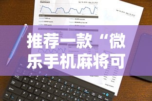 【知识科普】“微乐窝龙可以开挂吗”(最新透视辅助上线)