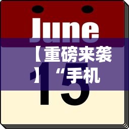 【重磅来袭】“手机麻将到底有没有挂”详细外挂辅助详细教程