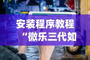 今日分享“贵阳手机麻将微乐开挂器”确实有挂