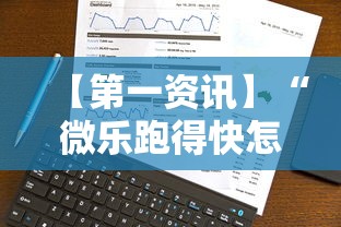 【第一资讯】“微乐跑得快怎么提高胜率?记牌和算牌有哪些实用技巧?!详细开挂教程