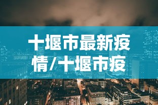 详细分享“微乐干瞪眼开挂视频软件”真可以装挂
