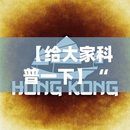【给大家科普一下】“微乐西藏麻将有挂吗”(确实是有挂)知乎