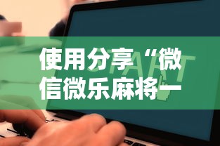 使用分享“微信微乐麻将一直输什么情况”分享辅助外挂教程