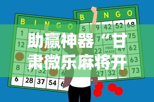 助赢神器“甘肃微乐麻将开挂神器(透视)	”开挂(透视)辅助教程