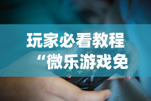 玩家必看教程“微乐游戏免费辅助器”(确实是有挂)知乎