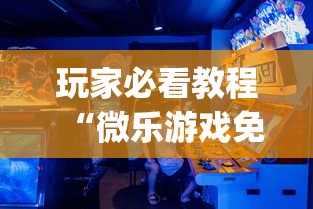 玩家必看教程“微乐游戏免费辅助器	”(确实是有挂)知乎