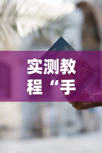 实测教程“手机麻将有开挂吗”-详细教程