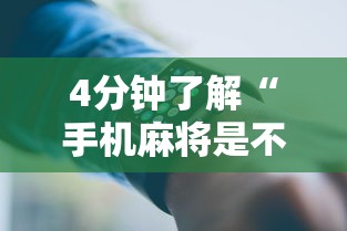 4分钟了解“手机麻将是不是有挂”开挂科技辅助神器手机