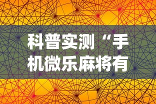 科普实测“手机微乐麻将有赢的规律吗	”(太坑了果然有挂)