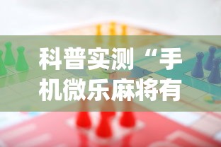 科普实测“手机微乐麻将有赢的规律吗”(太坑了果然有挂)